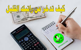 طرق الادخار الناجحة من الراتب في زمن الكورونا وقلة الدخل المالي