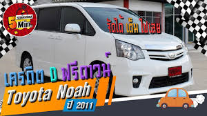 toyota noah ม อสอง โตโยต าโนอาร ม อสอง รถต vipสภาพด ฟร ดาวน ดอกเบ ยพ เศษ ผ อนสบาย