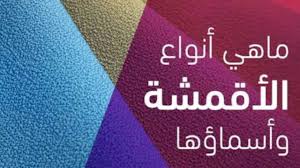 انواع الأقمشة واسمائها وخاماتها واستخداماتها Youtube
