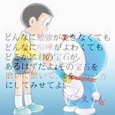 doraemon おしゃれまとめの人気アイデア pinterest 真理子 野上 感動 名言 ドラえもん 面白い言葉