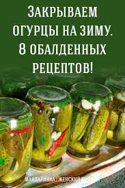 как засолить огурцы на зиму в банках с уксусом Zakryvaem Ogurcy Na Zimu 8 Obaldennyh Receptov Canning Recipes Cooking Recipes Cooking