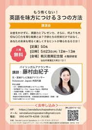 もう怖くない 英語を味方につける3つの方法 日英バイリンガルアナウンサー 藤村由紀子