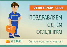 Сегодня именно работники скорой помощи трудятся на передовой борьбы с коронавирусной инфекцией, спасая жизни день за днем, час за часом. 21 Fevralya Den Feldshera