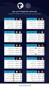 توج عضو مجلس إدارة الاتحاد السعودي لكرة القدم نعيم البكر فريق الفيحاء. Ø§Ù„ÙƒØ´Ù Ø¹Ù† Ø­ÙƒØ§Ù… Ø§Ù„Ø¬ÙˆÙ„Ø© Ø§Ù„Ù€21 Ù…Ù† Ø¯ÙˆØ±ÙŠ Ø§Ù„Ø¯Ø±Ø¬Ø© Ø§Ù„Ø£ÙˆÙ„Ù‰ ØµØ­ÙŠÙØ© Ø§Ù„Ù…ÙˆØ§Ø·Ù† Ø§Ù„Ø¥Ù„ÙƒØªØ±ÙˆÙ†ÙŠØ©