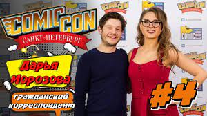 В википедии есть статьи о других людях с такой фамилией, см. Darya Morozova Grazhdanskij Korrespondent Reportazh S Comic Con Sankt Peterburg Youtube