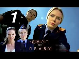 сериал тонкая грань смотреть онлайн бесплатно в хорошем качестве Duet Po Pravu 1 Seriya 2018 Detektiv Russkie Serialy Youtube