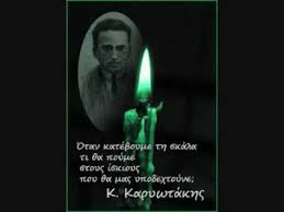 Τη σάρκα, το αίμα θα βάλω σε σχήμα βιβλίου μεγάλο. Otan Kateboyme Th Skala Kwstas Karywtakhs By Elivenix Youtube