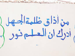 جداريات من أذاق ظلمة الجهل أدرك أن العلم نور مصطفى نور الدين Arabic Calligraphy Calligraphy