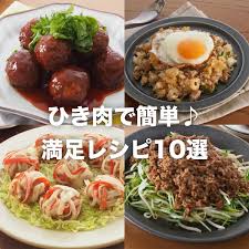 ひき肉 料理 メイン