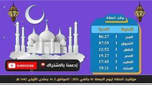 تعرف على مواقيت الصلاة في أكثر من 40 مدينة في مصر والكويت والسعودية Ø£ÙˆÙ‚Ø§Øª Ø§Ù„ØµÙ„Ø§Ø© ÙÙŠ Ø§Ù„Ø¬Ø²Ø§Ø¦Ø± 2021 Ù…ÙˆÙ‚ÙŠØª Ø§Ù„ØµÙ„Ø§Ø© ÙÙŠ ÙˆÙ„Ø§ÙŠØ§Øª Ø§Ù„Ø¬Ø²Ø§Ø¦Ø± 2021 ÙˆÙ‚Øª Ø§Ù„ØµÙ„Ø§Ø© ÙÙŠ Ø¬Ø²Ø§Ø¦Ø± 2021 01 01 Youtube