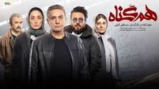 Image result for ‫دانلود رایگان(قانونی) قسمت 3 سوم هم گناه‬‎
