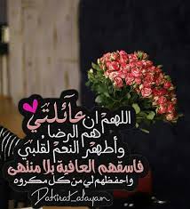 اللهم إن عائلتي هم الرضا وأطهر النعم لقلبي فأسقهم العافية بلا منتهي arabic love quotes family quotes morning quotes