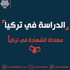 معادلة الشهادة في تركيا Lookinmena