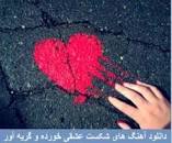 نتیجه تصویری برای آهنگ ترکی گریه آور استانبولی غمگین 2019