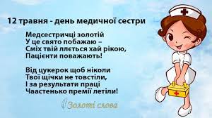 Міжнародний день медичної сестри у 2020 році в україні припадає на вівторок, 12 травня. Zoloti Slova