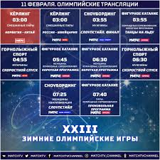 «матч тв» — российский федеральный общедоступный телеканал о спорте и здоровом образе жизни. Match Tv Raspisanie Translyacij Olimpiady 2018 Na 11 Fevralya Facebook