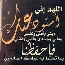 اللهم إني أستودعك ذريتي وأهلي يا من لا تضيع عنده الودائع، فاحفظهم وعافهم من كل آفة وعاهة، ومن سوء الأسقام والأمراض، ومن شر طوارق الليل والنهار، ومن شر عين كل حاسد وغل كل حاقد ومن أصدقاء السوء، اللهم احفظهم من بين أيديهم ومن خلفهم وعن أيمانهم وعن شمائلهم ومن فوقهم ومن تحتهم. Ø¯Ø¹Ø§Ø¡ Ù„Ø£Ù‡Ù„ÙŠ Ø¨Ø§Ù„ØµÙ„Ø§Ø­ ÙˆØ§Ù„Ø¹Ø§ÙÙŠØ© ÙˆØ§Ù„Ø±Ø²Ù‚ Ø§Ù„ÙˆØ³ÙŠØ¹ Ù…Ø¬Ù„Ø© Ø±Ø¬ÙŠÙ…