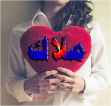 صور خلفيات باسم ملك للموبايل , الجوال , البروفايل , التوقيع في المنتديات , صور بإسم ملك للفيس بوك , إسم ملك على خلفية روعه , picture of malak , صور عليها . Ø­Ø§Ù„Ø§Øª ÙØ¯ÙŠÙˆ ÙˆØµÙˆØ± Ù„Ø§Ø³Ù… Ù…Ù„Ø§Ùƒmalak Ù†Ø¬ÙˆÙ… Ø³ÙˆØ±ÙŠØ©