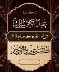 صور عيد اضحى مبارك جاهزة للطباعة 2021/1442 والاستخدام في التصميمات المختلفة بمناسبة اقتراب عِيد الاضحَى المُبارك والتي يبحث عنها الكثيرين في هذه المناسبة الجميل لذا فإننا في هذا المقال نورد أجمل الصُور والتصميمات. ØªÙ‡Ø§Ù†ÙŠ Ø§Ù„Ø¹ÙŠØ¯
