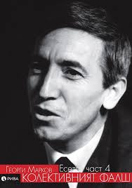 Колективният фалш: есета, част 4 by Georgi Markov
