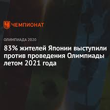 Медальный зачет на олимпиаде 2021 на 4 августа. 83 Zhitelej Yaponii Vystupili Protiv Provedeniya Olimpiady Letom 2021 Goda Chempionat