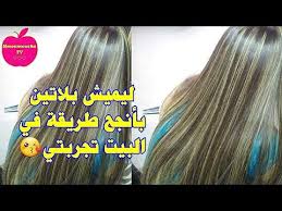 كيفية عمل ميش اشقر بلاتيني للعيد بدون تعقيدات وحدك في البيت خطوة بخطوة Youtube
