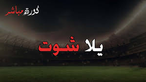 يلا شوت حصري الجديد المتميز في عالم البث المباشر لنقل أهم مباريات اليوم تابع لايف tab3live عبر البث الحي بدون تقطيع علي. ÙŠÙ„Ø§ Ø´ÙˆØª Ø¨Ø« Ù…Ø¨Ø§Ø´Ø± Ø¬Ø¯ÙˆÙ„ Ù…Ø¨Ø§Ø±ÙŠØ§Øª Ø§Ù„ÙŠÙˆÙ… Ø¬ÙˆØ§Ù„ Yalla Shoot ÙŠÙ„Ø§ Ø´ÙˆØª