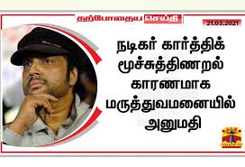 Karthik, who met reporters a few days ago, expressed his support for the aiadmk alliance. 5cxpcap Znxptm