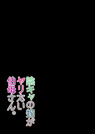陰キャの甥がヤリたい伯母さん。（4） - 無料エロ漫画サイトNEGOTO