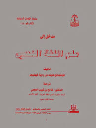 تحميل كتاب مدخل إلى علم اللغة النصي ل فولفجانج هاينه مان Pdf