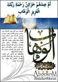 و ل ل ه الأ س م اء ال ح س ن ى ف اد ع وه ب ه ا اسم الله الوهاب arabic calligraphy arabic calligraphy