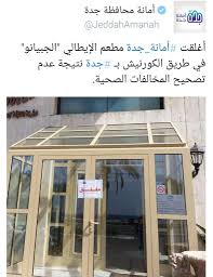 أخبار جدة Jeddah News Ar Twitter أغلقت أمانة جدة مطعم الجبيانو الإيطالي الجبيانو في طريق الكورنيش بـ جدة نتيجة عدم تصحيح المخالفات الصحية Http T Co Ohomvpdbic