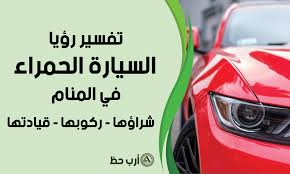 ØªÙØ³ÙŠØ± Ø±Ø¤ÙŠØ© Ø§Ù„Ø³ÙŠØ§Ø±Ø© Ø§Ù„Ø­Ù…Ø±Ø§Ø¡ ÙÙŠ Ø§Ù„Ø­Ù„Ù… Ø§Ø±Ø¨ Ø­Ø¸