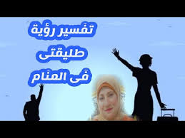 تفسير رؤية طليقتى فى المنام Youtube
