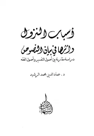 تحميل كتاب أسباب النزول وأثرها في بيان النصوص دراسة مقارنة بين أصول مكتبة نور لتحميل الكتب الإلكترونية