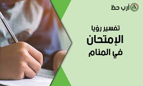 تفسير الامتحان و الاختبار في المنام وهل يرمز الامتحان في المنام إلى الفشل ارب حظ