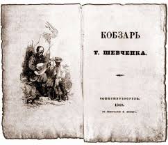7 вересня 1859 року поет прибув до петербурга. Knigi Yubilyary Kobzar Tarasa Shevchenko 180 Let Nacionalnaya Biblioteka Imeni A S Pushkina Rm