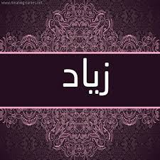 اسم زياد مكتوب علي صور Image Art Name Design