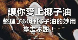 讓你愛上椰子油 整理了60種椰子油的妙用 拿走不謝 其實我們想說 椰子油比你想像的還要 萬能 我們吐血整理了60種椰子油的妙用 拿走不謝 首先我們來算一算一年你需要 花多少錢在 面霜 潤膚露 曬後修復 health knowledge acupressure therapy health tips