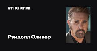 Рэндолл Оливер (Randall Oliver): фильмы, биография, семья, фильмография —  Кинопоиск