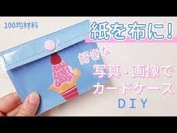 101 作り方 紙を布に 好きな写真や画像でカードケースを作ろう diy youtube ハンドメイド カードケース カードケース 作り方 ケース