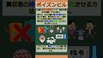 バーチャル商業大学ワンポイント講座～ポイズンピル～ #shorts