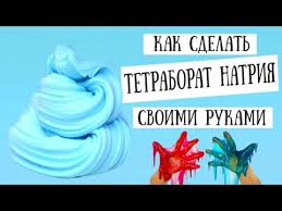 тетраборат натрия и борная кислота это одно и тоже Kak Sdelat Tetraborat Natriya Dlya Lizuna Svoimi Rukami Youtube