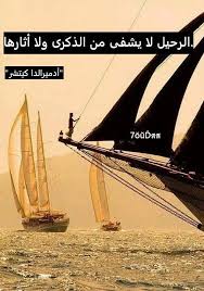 صور رمزيات الوداع رائعة ومؤثرة بدقة عالية تناسب الموبايل والكمبيوتر 34 Barco Sailing Sailing Ships