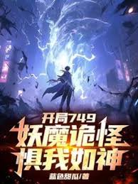Bắt Đầu 749, Yêu Ma Quái Dị Sợ Ta Như Thần!