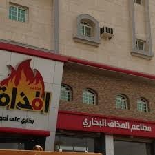 Bukhari Taste Restaurants مطاعم المذاق البخاري Middle Eastern Restaurant In النسيم