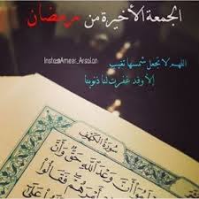 الجمعه بصوت جميل, دعاء الجمعه قبل غروب الشمس, دعاء الجمعه الاخيره من شهر رجب, دعاء الجمعه مباركه, دعاء الجمعه للرزق, دعاء الجمعه الاخيره من شعبان, دعاء نهار الجمعة, دعاء نهاية يوم دعاء آخر يوم من رمضان,دعاء من دعا به استجاب الله دعواته فالحال,سارع فأبواب السماء مفتوحة. Jordan ÙŠØ§Ø±Ø¨ Ø¥Ù†Ù‡Ø§ Ø§Ù„Ø¬Ù…Ø¹Ø© Ø§Ù„Ø£Ø®ÙŠØ±Ø© Ù…Ù† Ø±Ù…Ø¶Ø§Ù† ÙØ§ÙƒØªØ¨