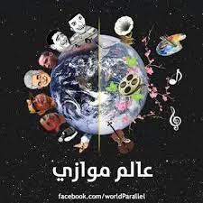 See more of ‎عالم موازي‎ on facebook. Ø¹Ø§Ù„Ù… Ù…ÙˆØ§Ø²ÙŠ Worldparallel Twitter