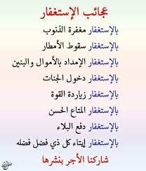 ﴿ وَاسْتَغْفِرِ اللَّهَ إِنَّ اللَّهَ كَانَ غَفُورًا رَحِيمًا ﴾ [النساء: Ù„Ø§ Ø§Ù„Ù‡ Ø¹Ø¬Ø§Ø¦Ø¨ Ø§Ù„Ø§Ø³ØªØºÙØ§Ø± Ùˆ Ø£Ø«Ø± Ø§Ù„Ù‚ÙŠØ§Ù… Ùˆ Ø§Ù„Ù‚Ø±Ø¢Ù† Ø¹Ù„ÙŠ Ø­ÙŠØ§ØªÙƒ Facebook