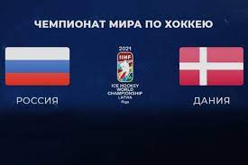 «присутствие некоторых игроков в сборной россии — для меня загадка! Rossiya Daniya Smotret Onlajn Pryamoj Efir Pervogo Kanala Chm Po Hokkeyu 2021 Chempionat